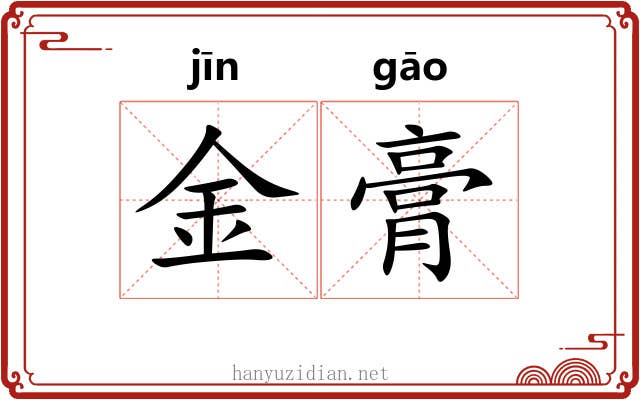 金膏