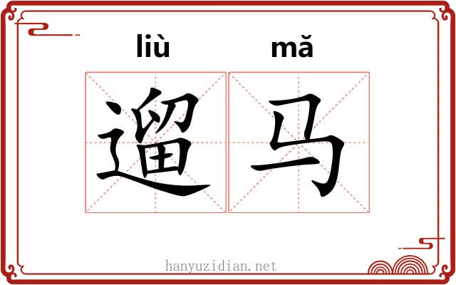 遛马