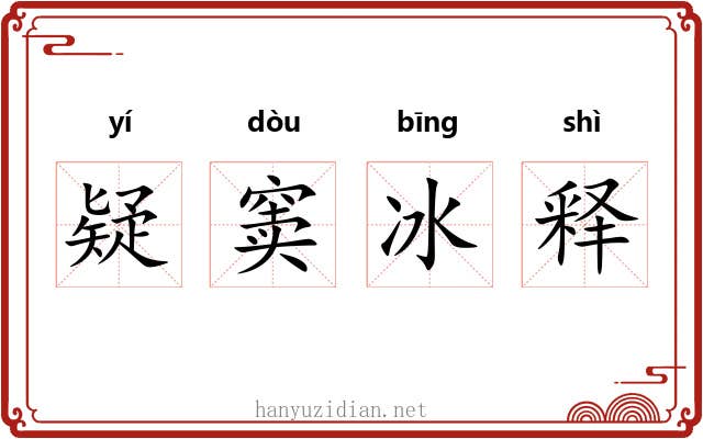 疑窦冰释 疑窦冰释