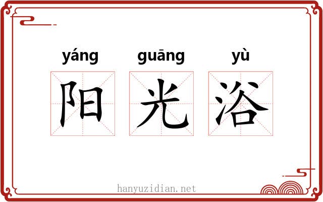 阳光浴 阳光浴