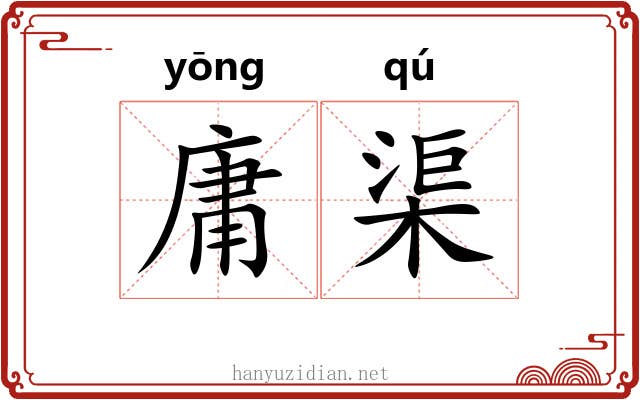 庸渠 庸渠