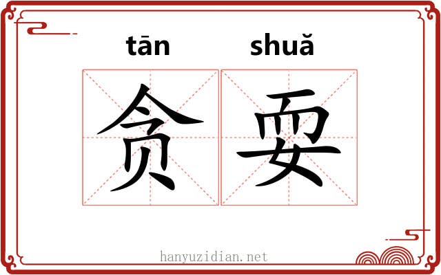 贪耍