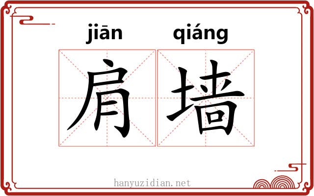 肩墙