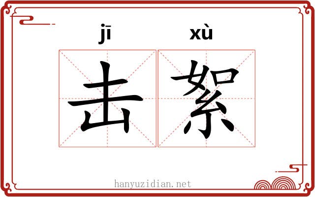 击絮 击絮