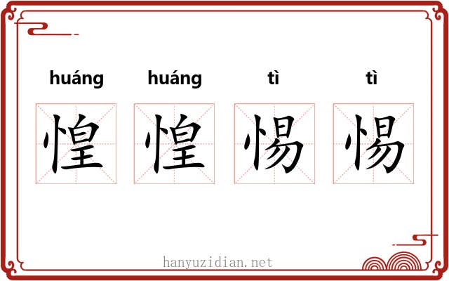 惶惶惕惕