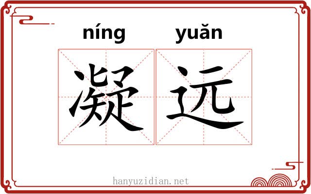 凝远