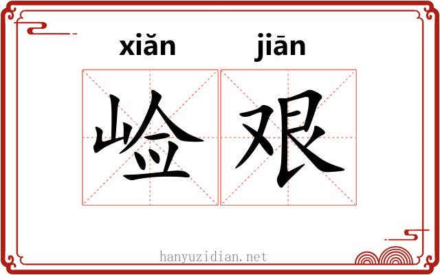 崄艰
