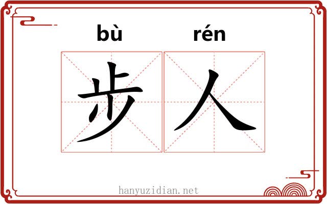 步人