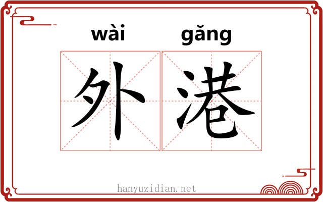 外港 外港