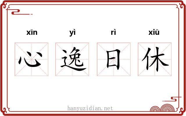 心逸日休 心逸日休