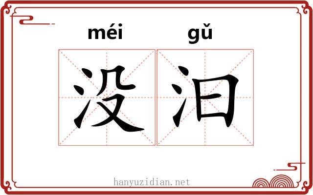 没汩