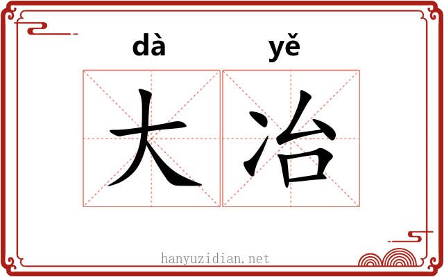 大冶 大冶