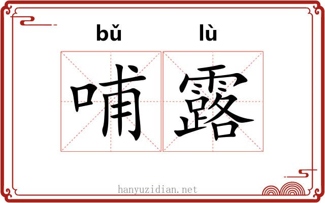 哺露