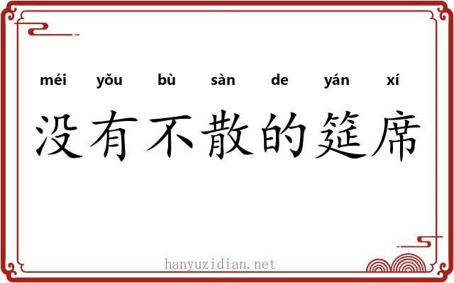 没有不散的筵席 没有不散的筵席