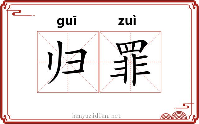 归罪 归罪