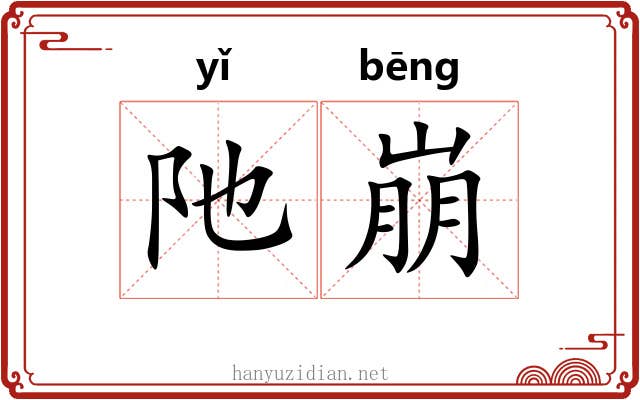 阤崩