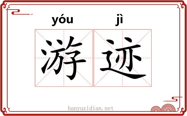 游迹 游迹