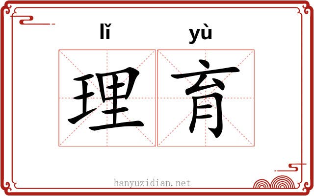 理育