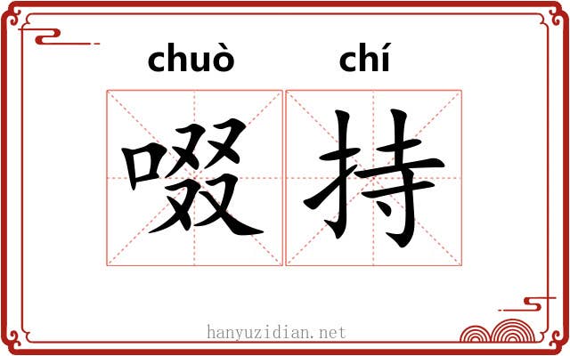 啜持
