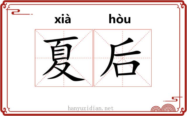 夏后