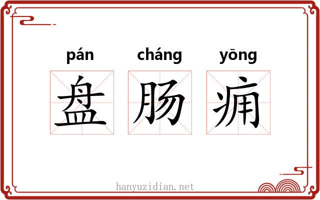 盘肠痈 盘肠痈