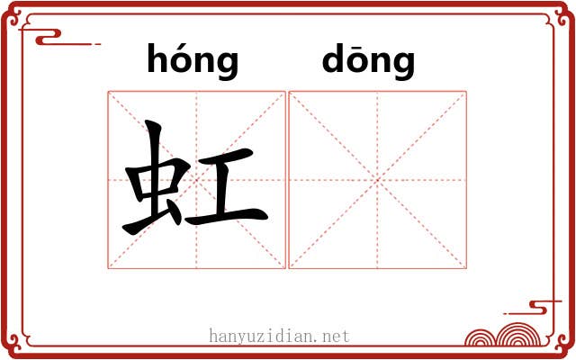 虹𬟽