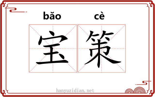 宝策