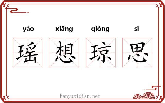 瑶想琼思 瑶想琼思