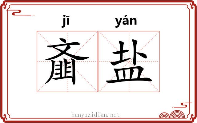 齑盐