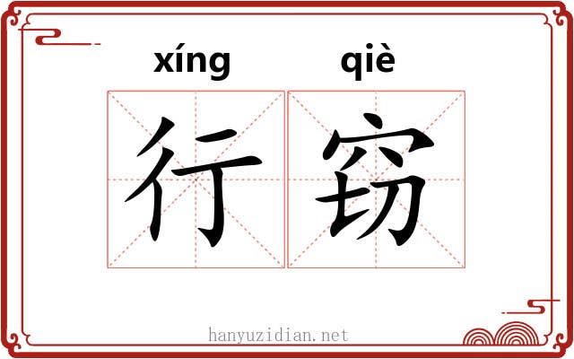 行窃