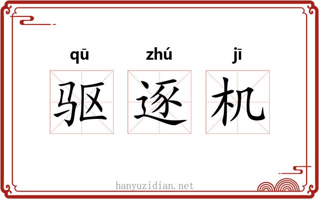 驱逐机 驱逐机