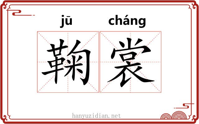 鞠裳