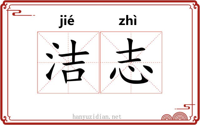 洁志