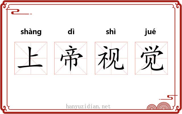上帝视觉 上帝视觉