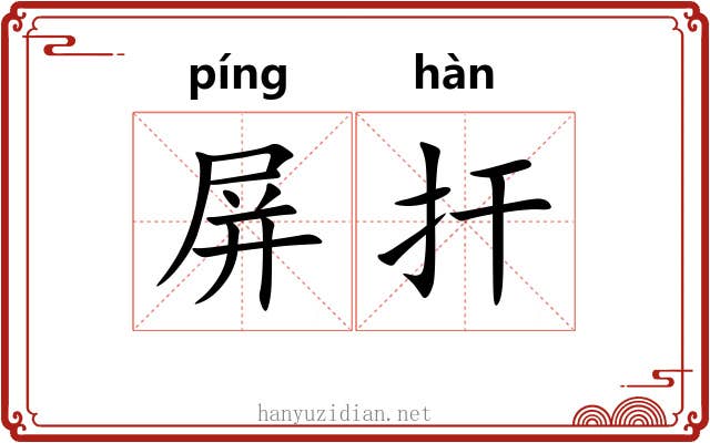 屏扞 屏扞