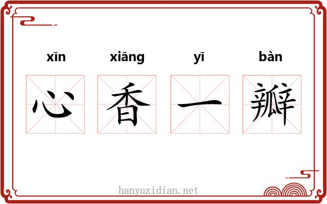 心香一瓣 心香一瓣