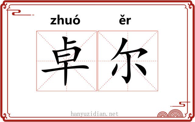 卓尔