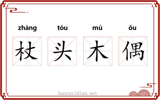 杖头木偶 杖头木偶