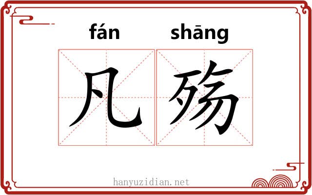 凡殇