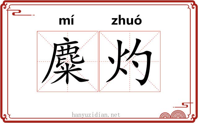麋灼