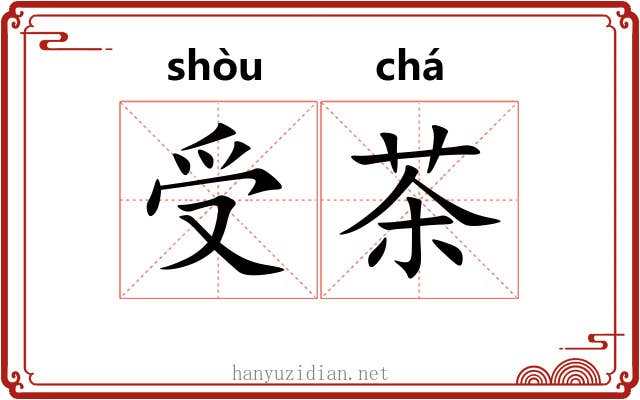 受茶 受茶