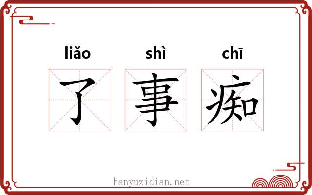 了事痴 了事痴