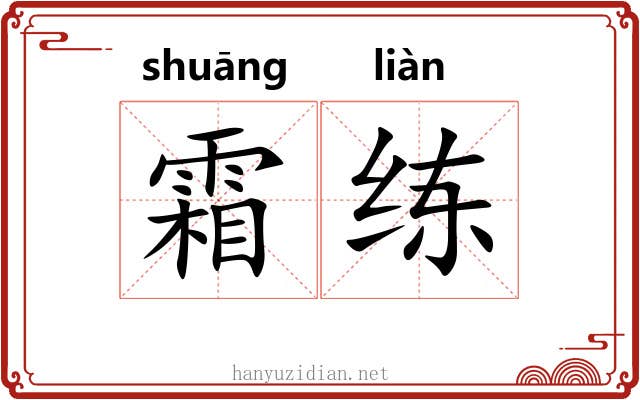 霜练 霜练