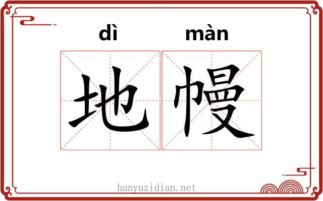 地幔 地幔