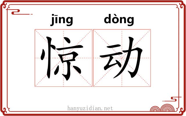 惊动 惊动