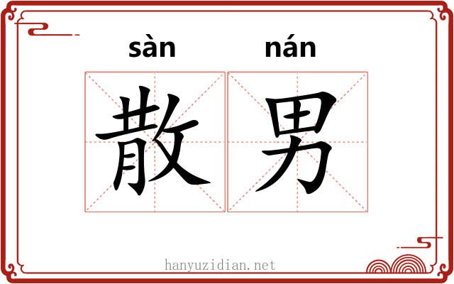 散男 散男