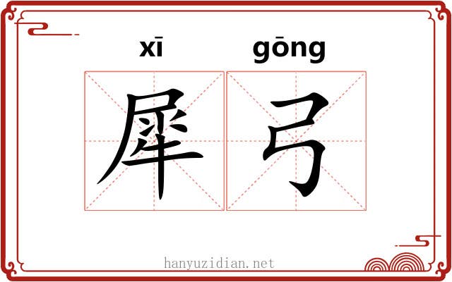 犀弓