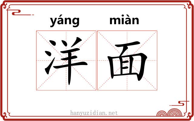 洋面