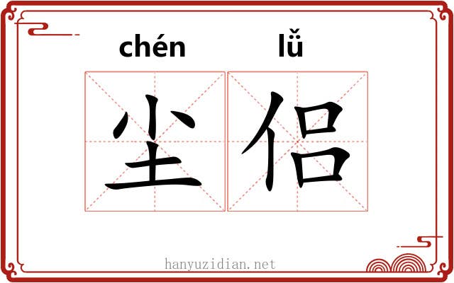 尘侣