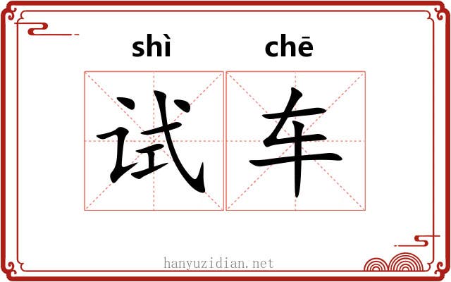 试车